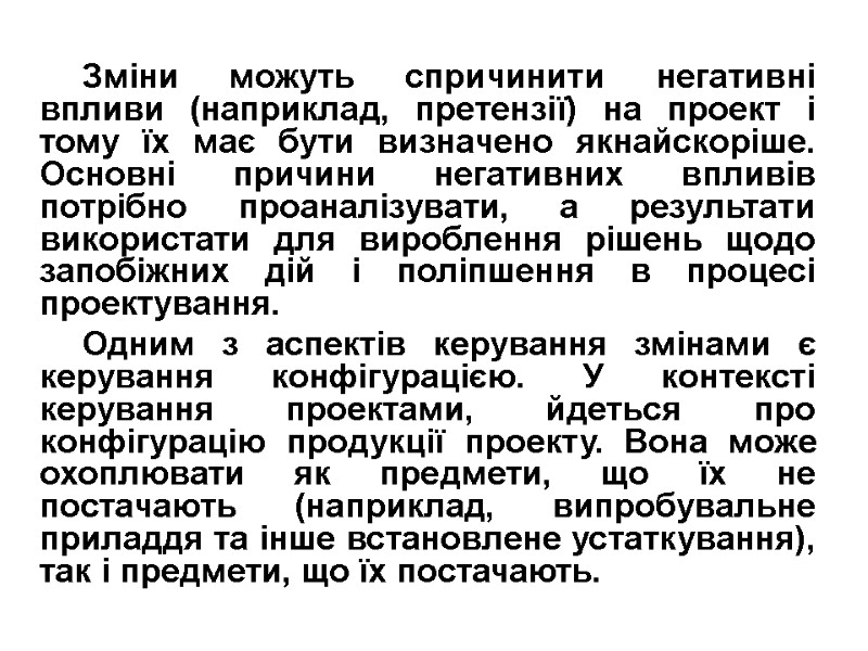 Зміни можуть спричинити негативні впливи (наприклад, претензії) на проект і тому їх має бути